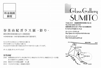 谷美由紀ガラス展 宛名面.jpg